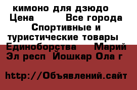 кимоно для дзюдо. › Цена ­ 800 - Все города Спортивные и туристические товары » Единоборства   . Марий Эл респ.,Йошкар-Ола г.